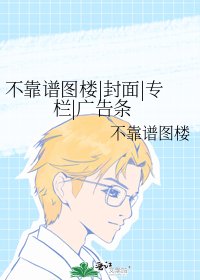 《不靠谱图楼|封面|专栏|广告条》
