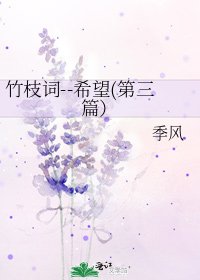 竹枝词--希望(第三篇）