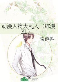 动漫人物大乱入（综漫BL）