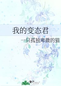 《我的变态君》