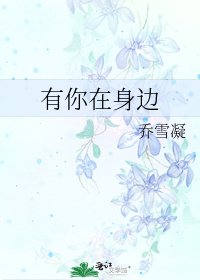 有你在身边