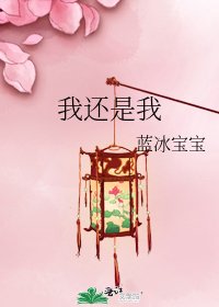 我还是我