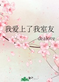 我爱上了我室友