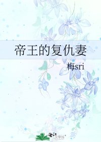 帝王的复仇妻