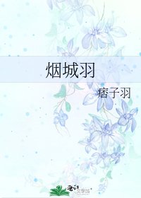 烟城羽