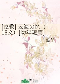 [家教] 云海の忆（18文）[幼年短篇]