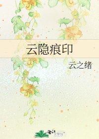 云隐痕印