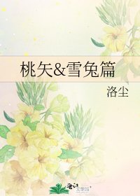 桃矢&雪兔篇