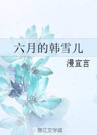 六月的韩雪儿