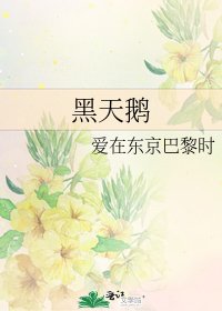 黑天鹅