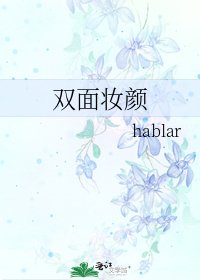 《双面妆颜》