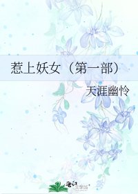 惹上妖女（第一部）