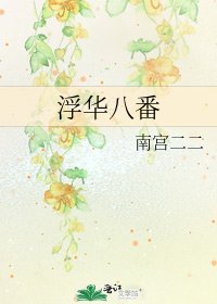 《浮华八番》