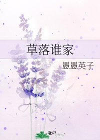 《草落谁家》