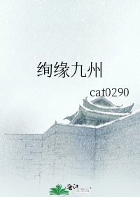 《绚缘九州》