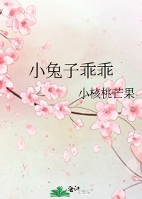 小兔子乖乖
