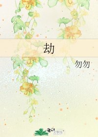 《劫》