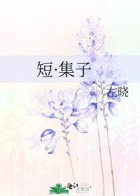 短·集子