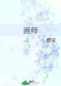 画师