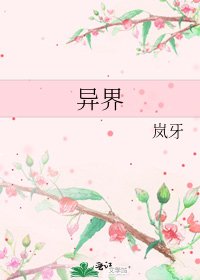 《异界》
