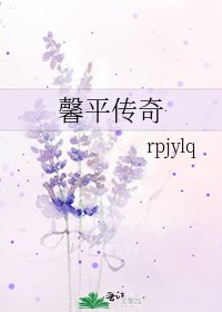 馨平传奇