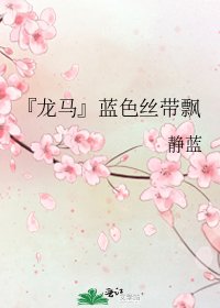 『龙马』蓝色丝带飘