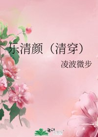 乐清颜（清穿）