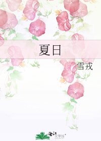 《夏日》