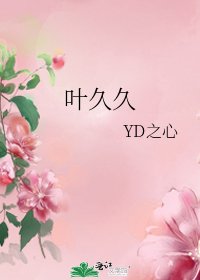 叶久久