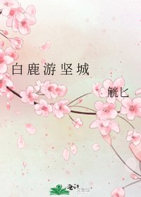 白 鹿 游 坚 城