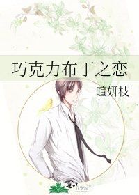 巧克力布丁之恋