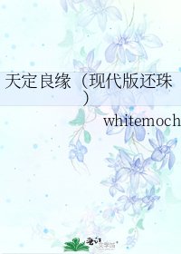 天定良缘（现代版还珠）