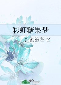 《彩虹糖果梦》