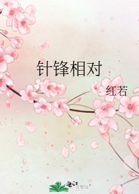 针锋相对