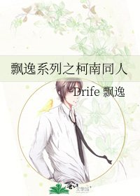 飘逸系列之柯南同人