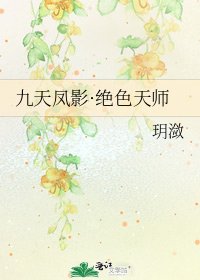 《九天凤影·绝色天师》