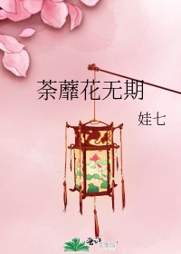 荼蘼花无期