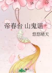 帝春台 山鬼谣