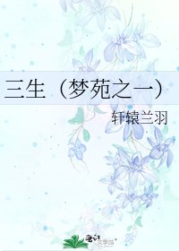 《三生(梦苑之一)》