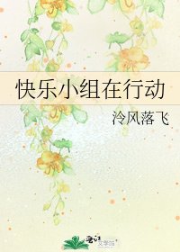 快乐小组在行动