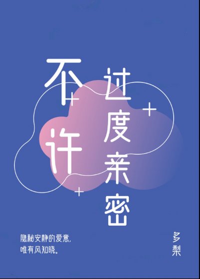 不许过度亲密
