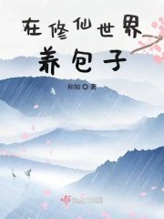 《在修仙世界养包子》