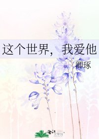 这个世界，我爱他