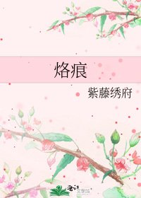 《烙痕》