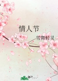 情人节