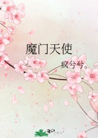 《魔门天使》