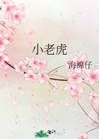 小老虎