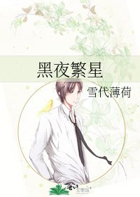 黑夜繁星