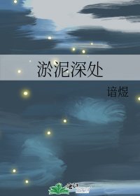 淤泥深处