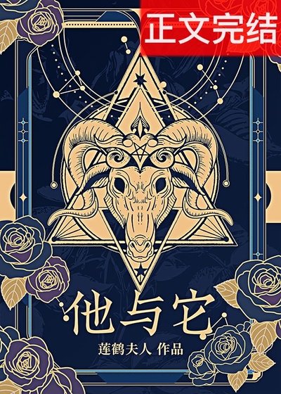 《他与它》